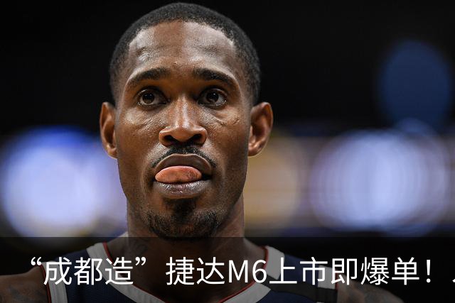 “成都造”捷达M6上市即爆单！发布会后19小时锁单量破万台