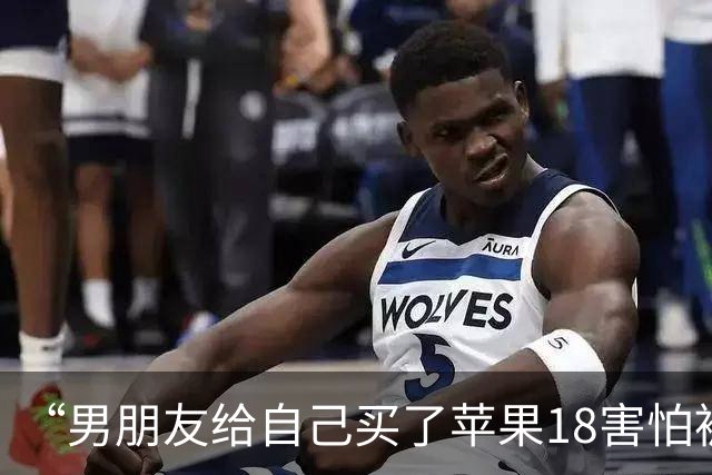 “男朋友给自己买了苹果18害怕被我知道…？”哈哈哈心眼子比蜂窝煤还多！