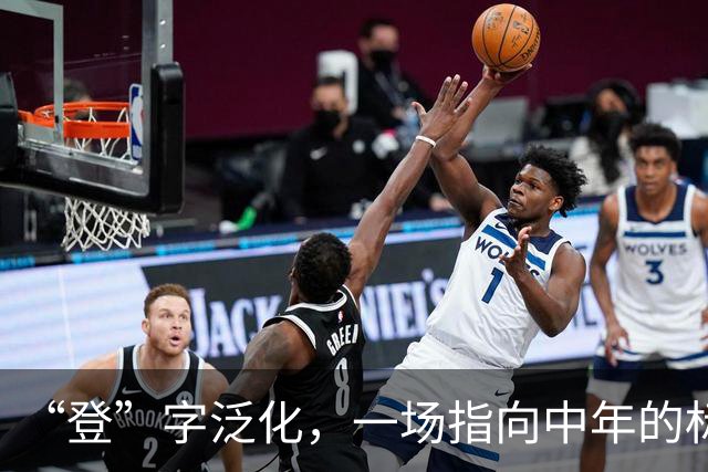 “登”字泛化，一场指向中年的标签暴力