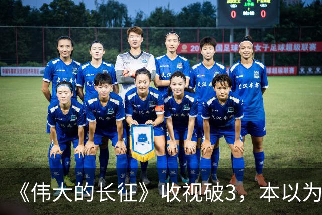 《伟大的长征》收视破3，本以为于和伟是王炸，不料又被男二惊艳