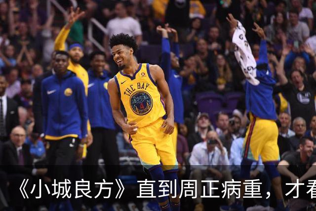 《小城良方》直到周正病重，才看明白刘铮亮为什么能接住艾辰