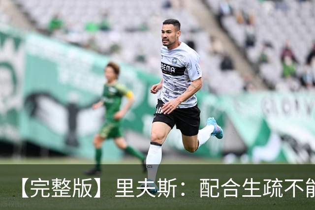 【完整版】里夫斯：配合生疏不能当借口 第二阵容打得差我先担责