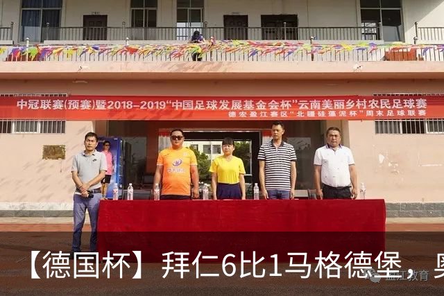 【德国杯】拜仁6比1马格德堡，奥利塞两射一传