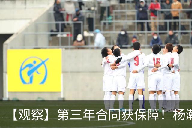 【观察】第三年合同获保障！杨瀚森在垃圾时间抢饭碗