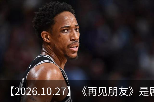 【2026.10.27】《再见朋友》是剧本？马天宇18年以后没戏拍？潘玮柏和他老婆感情？谭松韵算一线？男艺人都会很大男子主义很自负？