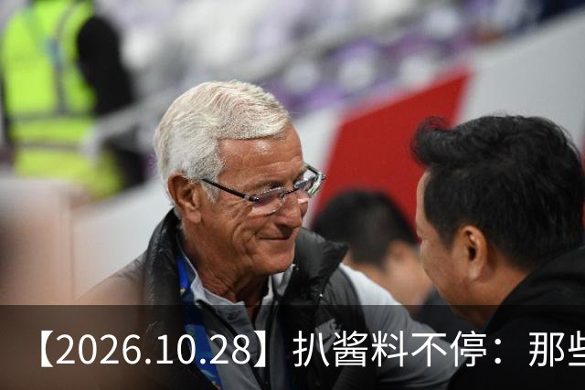 【2026.10.28】扒酱料不停：那些你不知道的八卦一二三