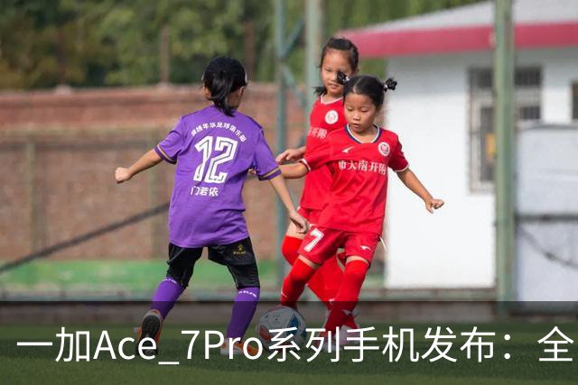 一加Ace 7/Pro系列手机发布：全系标配9000mAh大电池与185Hz东方屏，国补到手价2761.65元起