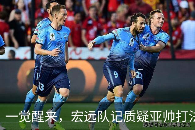 一觉醒来，宏远队记质疑亚帅打法！徐杰顶薪悬了，胡明轩深夜发声
