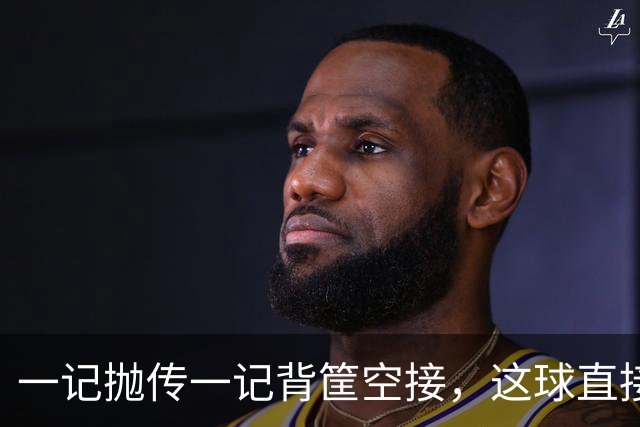 一记抛传一记背筐空接，这球直接打停开拓者