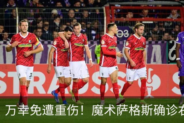 万幸免遭重伤！魔术萨格斯确诊右膝轻微骨挫伤 至少缺席两周比赛