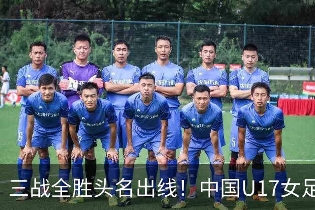 三战全胜头名出线！中国U17女足3-2击败美国表现出色