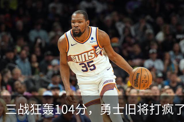 三战狂轰104分，勇士旧将打疯了！摆烂鱼腩开季3连胜冲上西部第4
