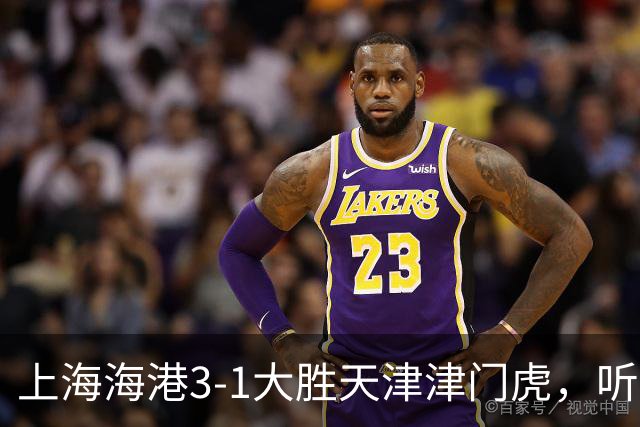 上海海港3-1大胜天津津门虎，听听媒体专家如何说，穆斯卡特一针见血