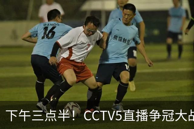 下午三点半！CCTV5直播争冠大战，蓉城主场无退路，输球=成全中超笑料