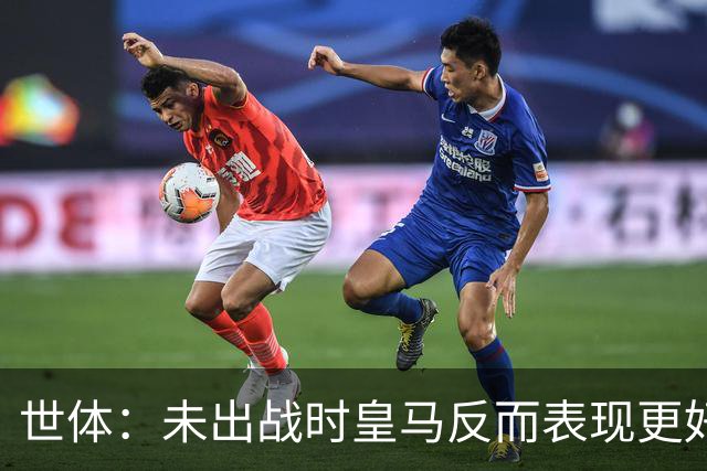 世体：未出战时皇马反而表现更好，维尼修斯成为国家德比最大输家