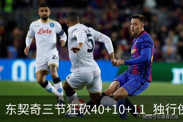 东契奇三节狂砍40+10+11 独行侠大胜爵士50分