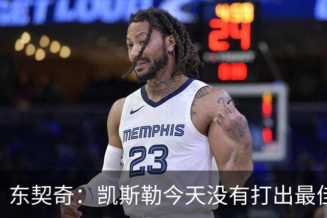 东契奇：凯斯勒今天没有打出最佳状态 但有我们给他托底呢