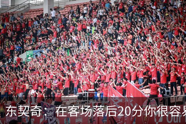东契奇：在客场落后20分你很容易缴械投降 但我们今天坚持了下来