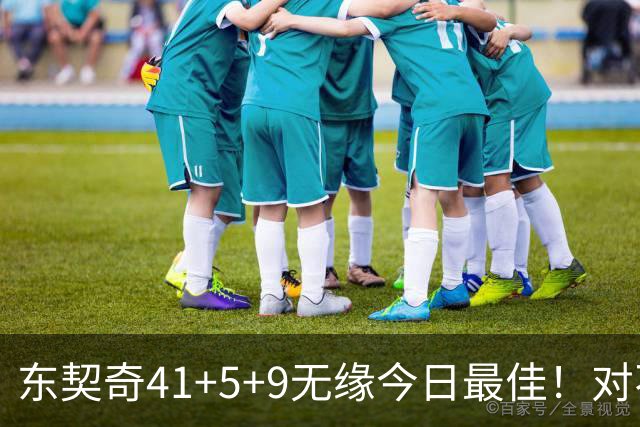 东契奇41+5+9无缘今日最佳！对不起，你碰到不讲理的塔图姆了