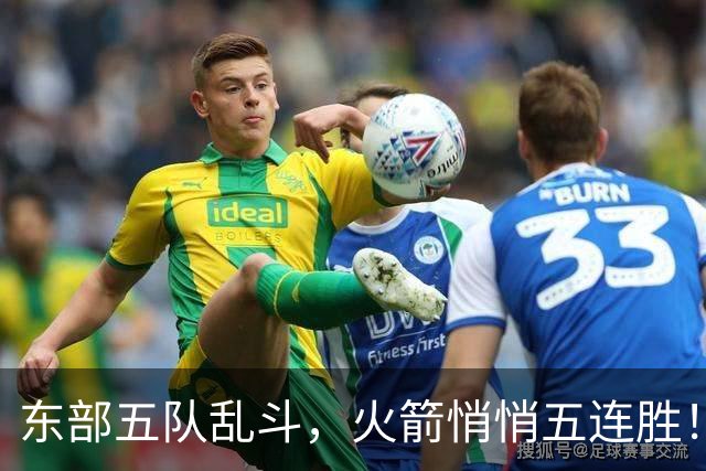 东部五队乱斗，火箭悄悄五连胜！库里爆发哈登破局，老炮宝刀不老