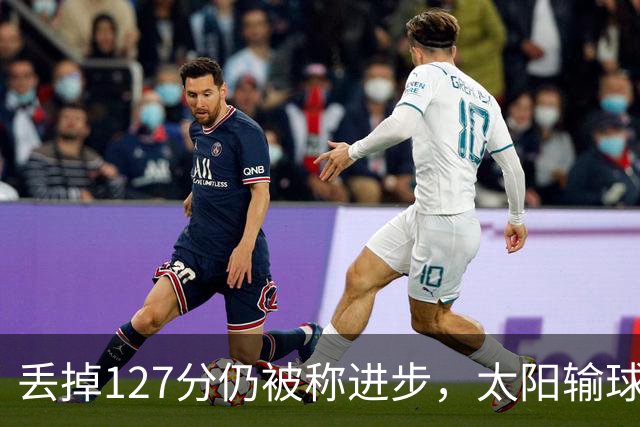 丢掉127分仍被称进步，太阳输球却露出本赛季少见的模样