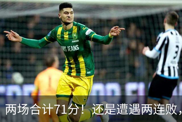 两场合计71分！还是遭遇两连败，字母哥不如不走