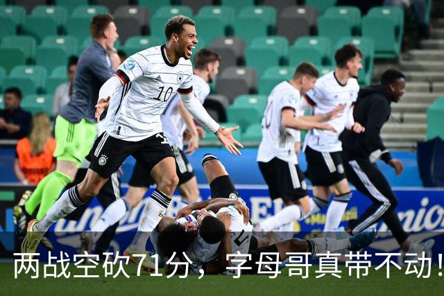 两战空砍71分，字母哥真带不动！83分先生4分六犯，克莱三分11中2