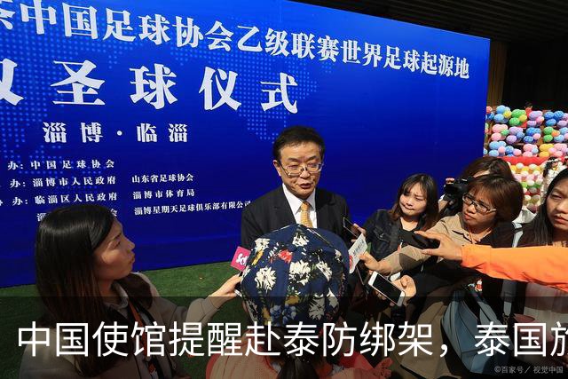 中国使馆提醒赴泰防绑架，泰国旅游部长：为何其他国家游客没遇到