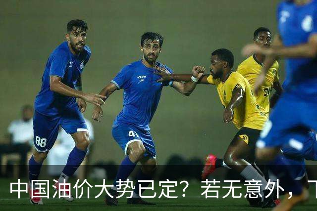 中国油价大势已定？若无意外，下个月起燃油车主或要直面3个现实