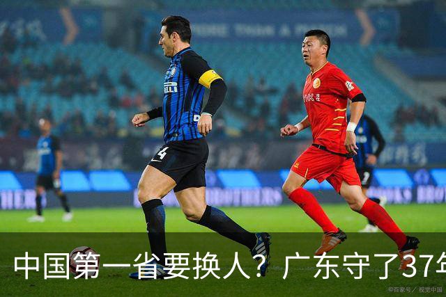 中国第一省要换人？广东守了37年的王座，江苏正以惊人速度接近