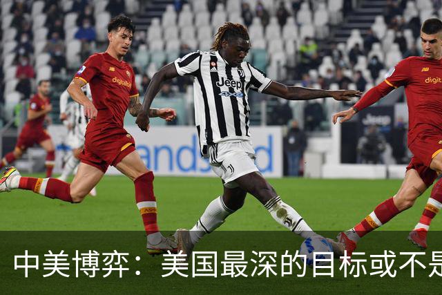 中美博弈：美国最深的目标或不是台海、南海，而是中国最大的王牌