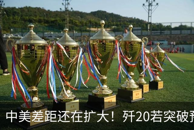 中美差距还在扩大！歼20若突破预警雷达技术，美F-22能打过吗