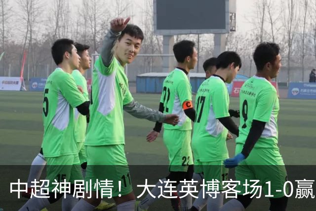 中超神剧情！大连英博客场1-0赢了！成都蓉城连续6次无缘提前夺冠