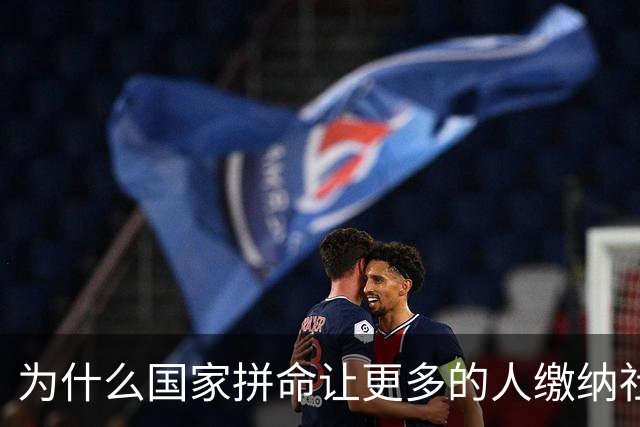 为什么国家拼命让更多的人缴纳社保？