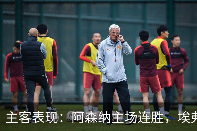 主客表现：阿森纳主场连胜，埃弗顿客场不败