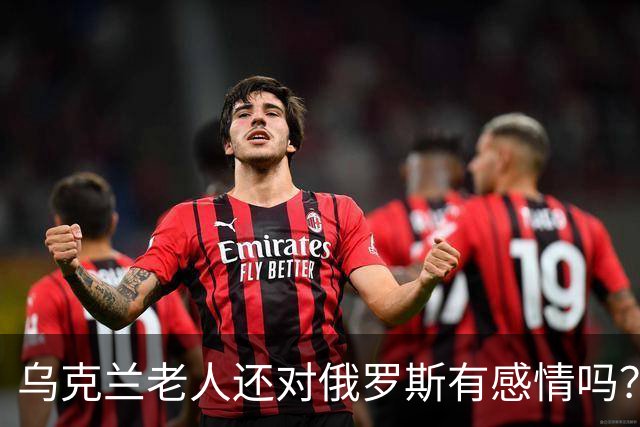 乌克兰老人还对俄罗斯有感情吗？东西部的变化比想象中更大