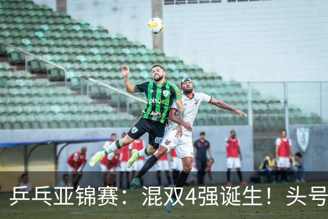 乒乓亚锦赛：混双4强诞生！头号种子爆冷出局，国乒混双仅剩一根独苗，国乒一对小将3 0零封晋级，半决赛遇韩国，日本在另一半区等着