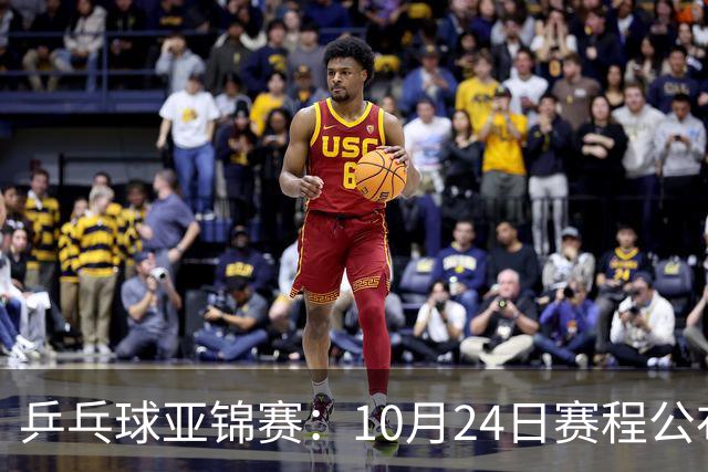 乒乓球亚锦赛：10月24日赛程公布！国乒冲击4强，1人双战张本智和