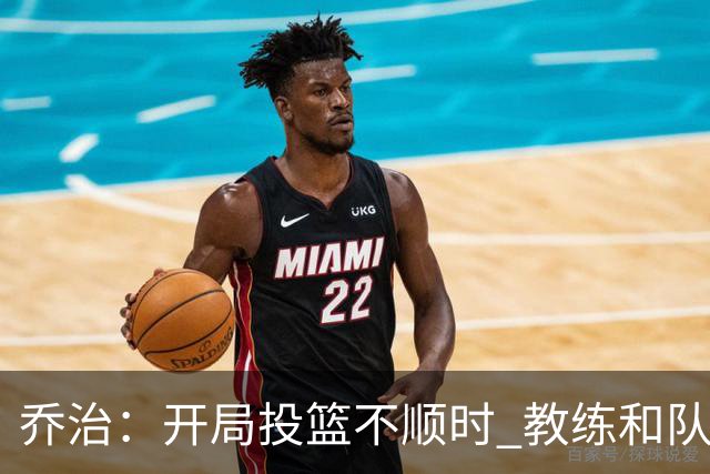 乔治：开局投篮不顺时 教练和队友都告诉我要继续出手