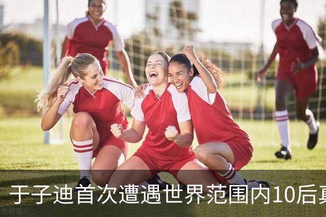 于子迪首次遭遇世界范围内10后真正对手 全锦赛200蝶决赛0.09秒险胜
