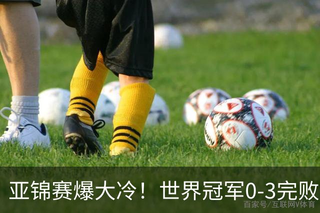 亚锦赛爆大冷！世界冠军0-3完败，张本智和超级逆转，温瑞博横扫