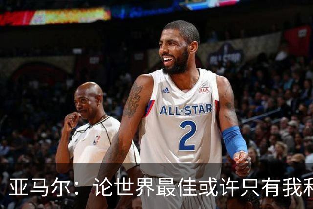 亚马尔：论世界最佳或许只有我和姆巴佩，今年金球奖该给我