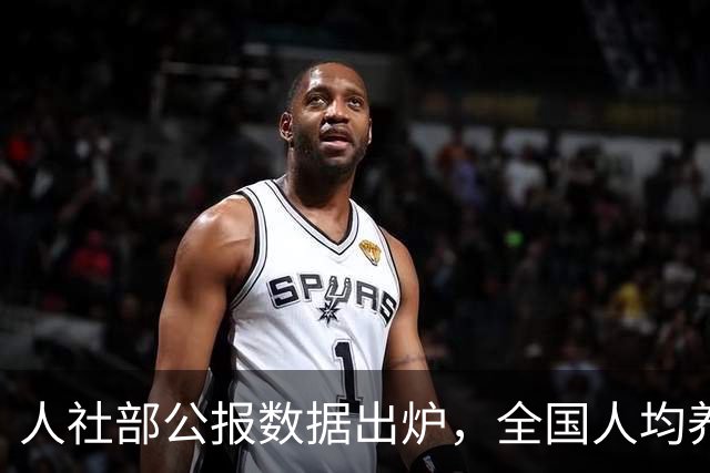 人社部公报数据出炉，全国人均养老金每月多少？一文给你算明白