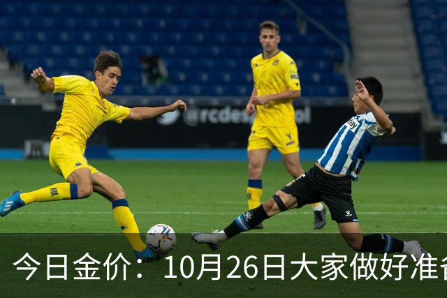 今日金价：10月26日大家做好准备！接下来，黄金有可能会历史重演