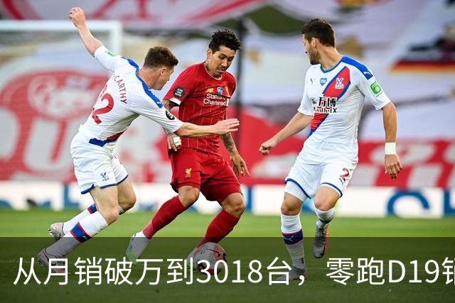 从月销破万到3018台，零跑D19销量跳水，起火疑云何时解开？
