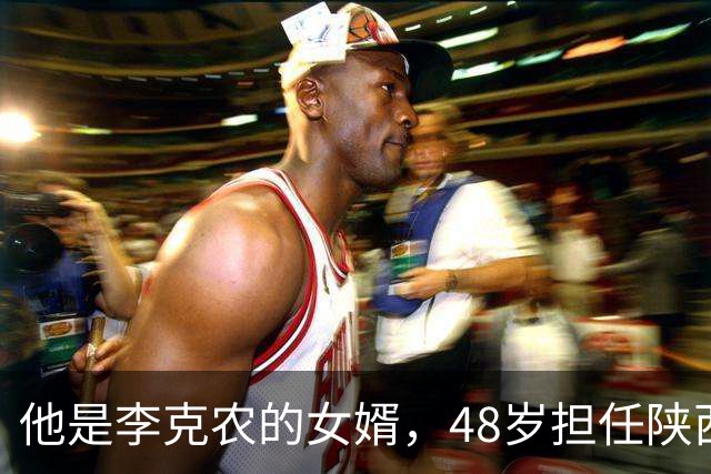 他是李克农的女婿，48岁担任陕西省省长，62岁担任云南省委书记