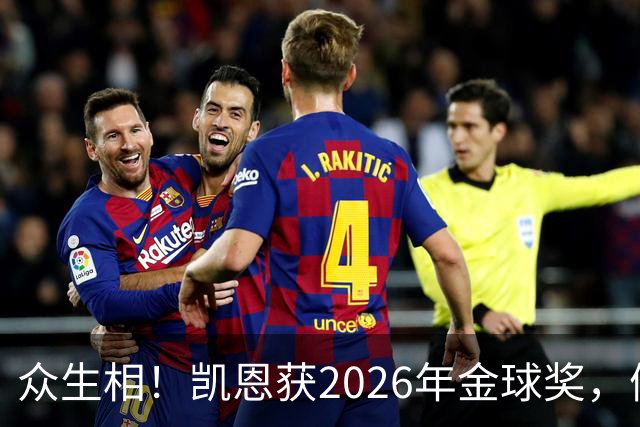 众生相！凯恩获2026年金球奖，候选者表情很精彩，亚马尔直接黑脸