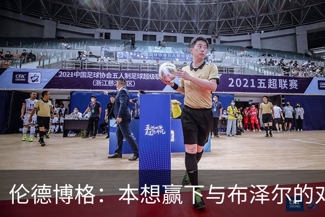 伦德博格：本想赢下与布泽尔的对位但今天没做到 下次一定会