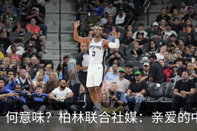 何意味？柏林联合社媒：亲爱的中国人，我们德国杯能晋级吗？