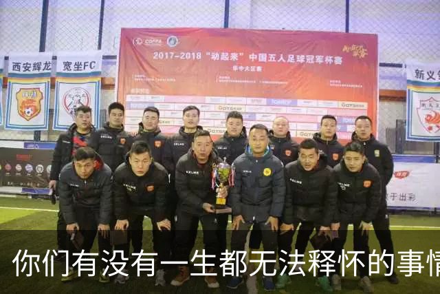 你们有没有一生都无法释怀的事情！网友：正在努力的不去想